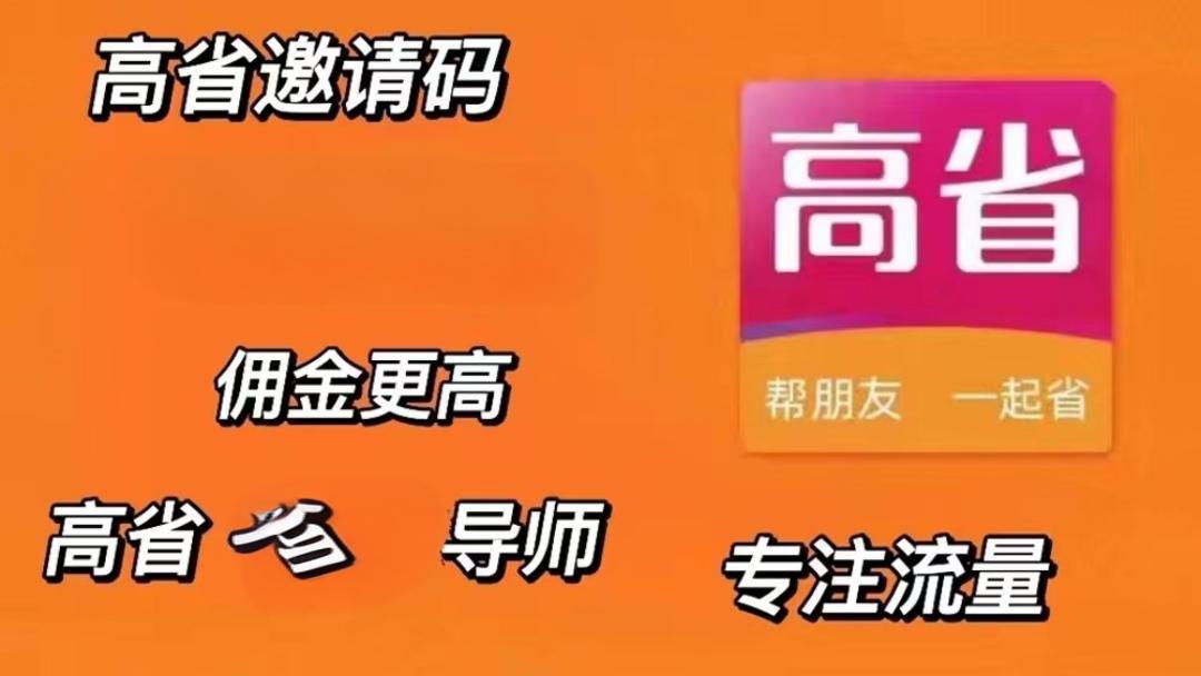  高省邀请码是多少999777(5个亲测可用2024邀请码998888分享)