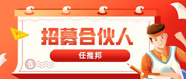 任推邦地推拉新app，快速入门地推行业让你早日财富自由！