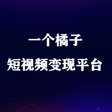 一个橘子app赚钱是真的吗？一个橘子骗局揭秘