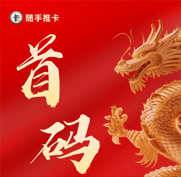 随手推卡-置顶价格推卡佣金行业最高！