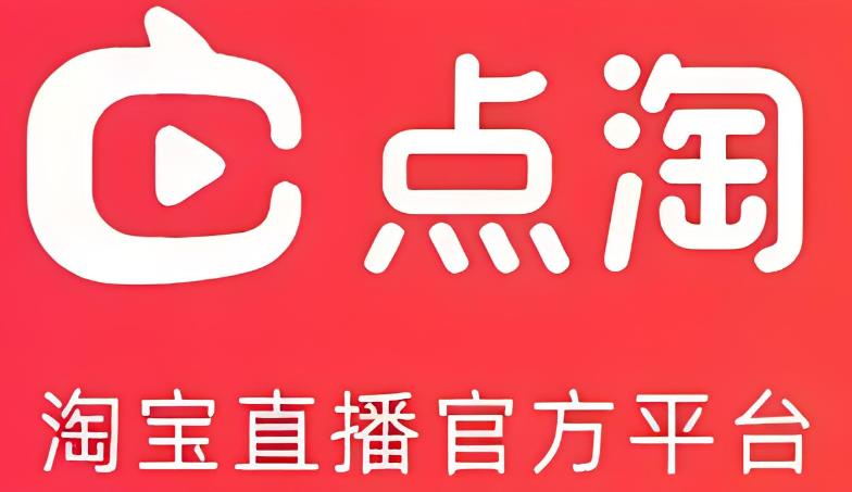  点淘邀请码是多少(附APP邀请码大全及填写方法介绍)便捷的购物体验