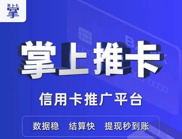 掌上推卡是哪个公司的产品？掌上推卡如何注册使用？