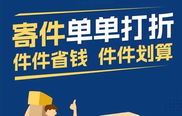 寄大大5折寄快递方法，寄快递省钱攻略讲解！