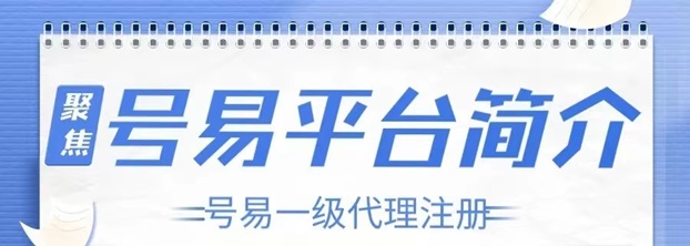 号易号卡平台注册说明，详细操作步骤介绍！