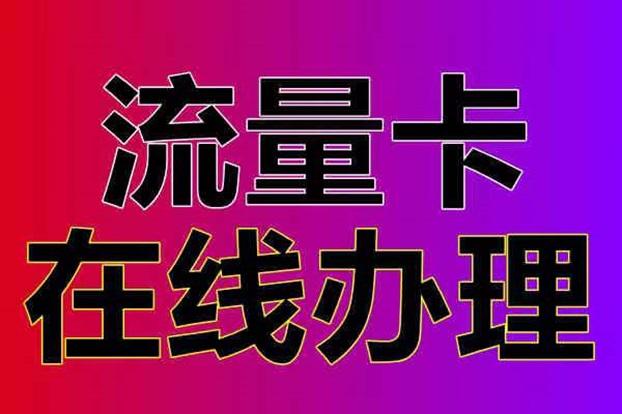 172号卡一级代理招募中，流量卡推广大平台佣金超高！