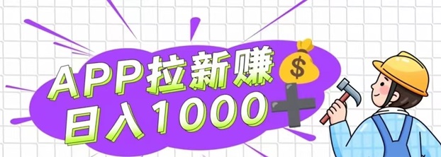 任推邦地推拉新行业最好用的平台，全网最详细推广教程！