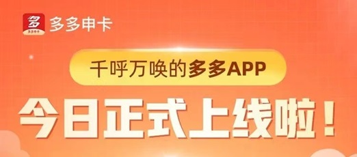 多多申卡合作的银行多，支持30+银行卡种推广！
