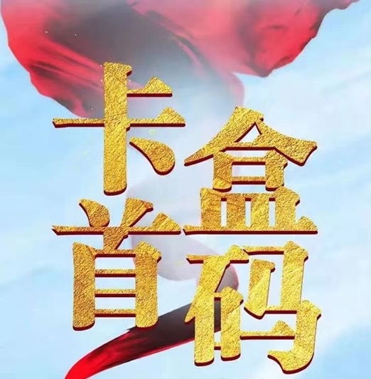 卡盒邀请码填什么？卡盒代理注册邀请码423XE8XF