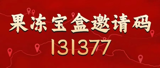 果冻宝盒邀请码是131377，最具体的注册使用步骤！