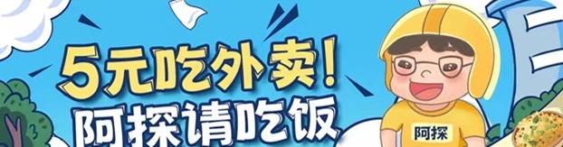 阿探请吃饭-一站式外卖霸王餐返利平台！