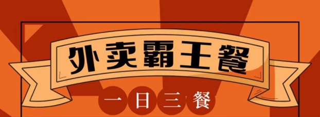 省宇宙外卖霸王餐吃货们的福利，轻松享受折扣点外卖！