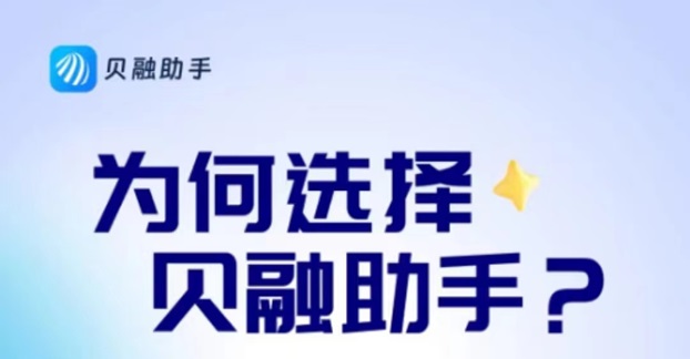 贝融助手是干嘛的？贝融助手查询信用确实不错