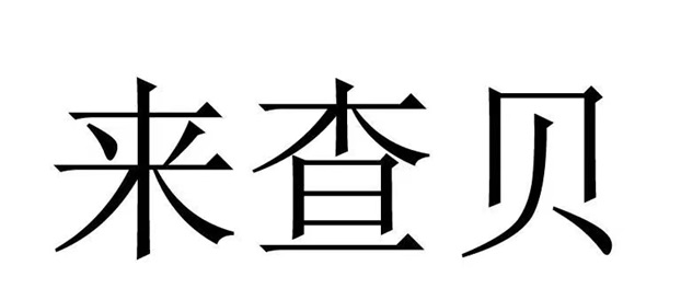 来查贝-解决普通人知晓自身信用难题！