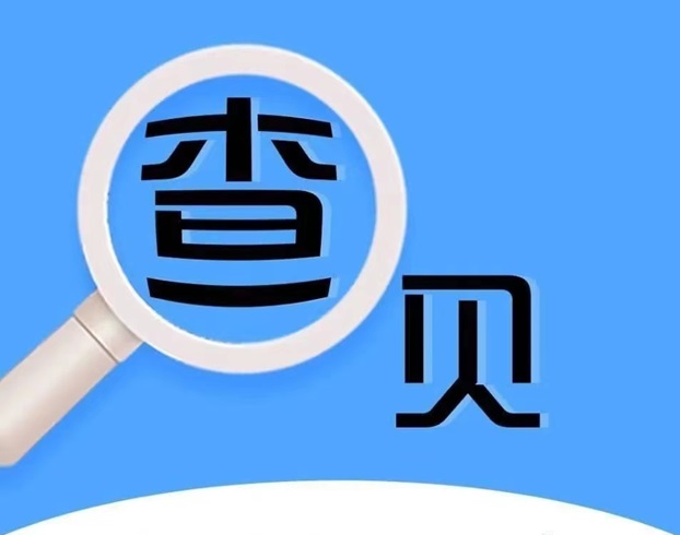 来查贝-权威的信用检测平台！