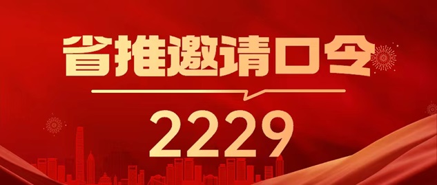 省推app邀请码是2229