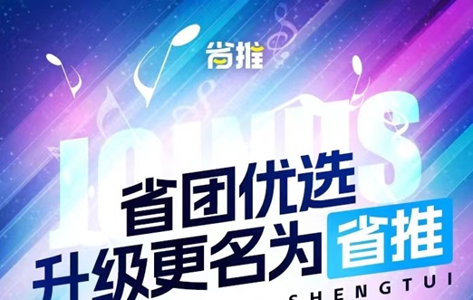 省推-好省旗下电商cps平台！