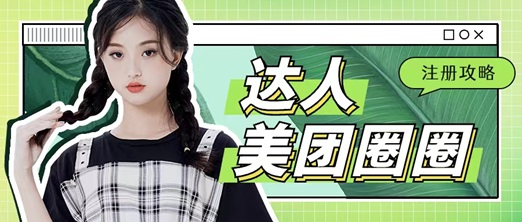 美团圈圈成为达人赚佣金，人人都能做的项目！