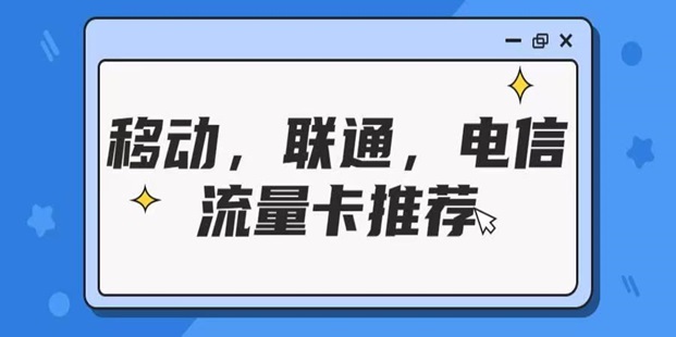 感叹号号卡推广渠道，资深大平台更有优势！