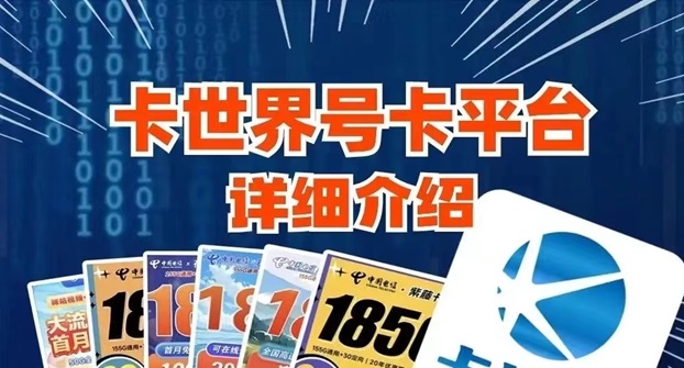 卡世界号卡流量卡靠谱吗？怎么样选择靠谱的流量卡推广平台？