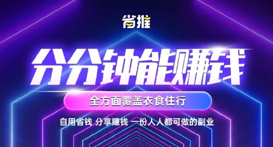 省推app让你享受购物的便利，同时还能拿到返佣！