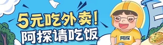 阿探请吃饭怎么用？外卖霸王餐平台靠不靠谱？