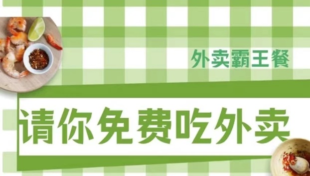 阿探请吃饭-外卖霸王餐行业返佣最高的平台！