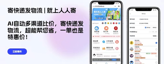 人人寄-人人都可以用的折扣寄快递平台！