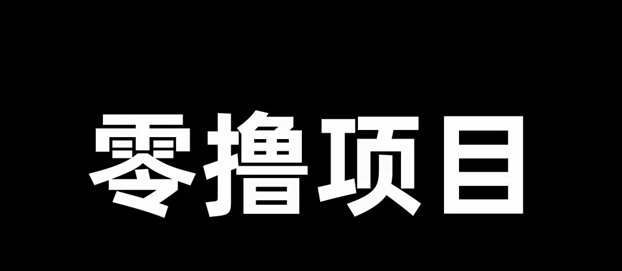 简单赚-0撸行业的天花板存在！