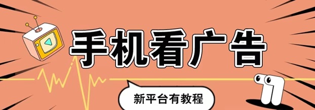 玩赚部落-一站式看广告零撸开包项目！