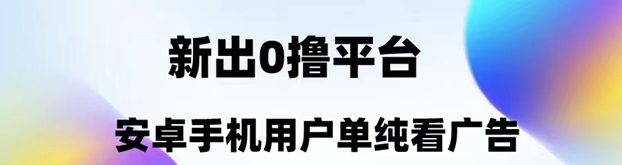 幸福盒子最新首码看广告项目，可自撸可建立管道！
