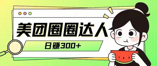 美团圈圈全国达人注册加入步骤！