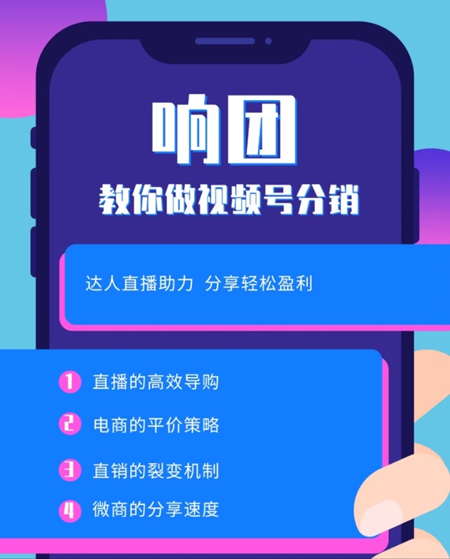 响团-致力于视频号分销推广平台！