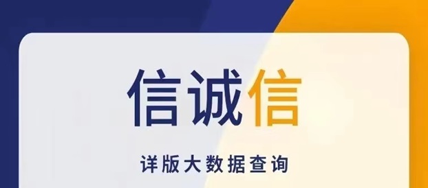 信诚信使用教程，一款免费的大数据信用查询app!