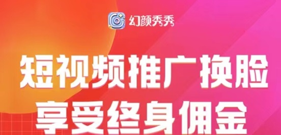 幻颜秀秀用商家制作ai换脸视频，玩法简单一键制作！