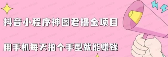 神图君0粉撸金，有浏览也能有收益！