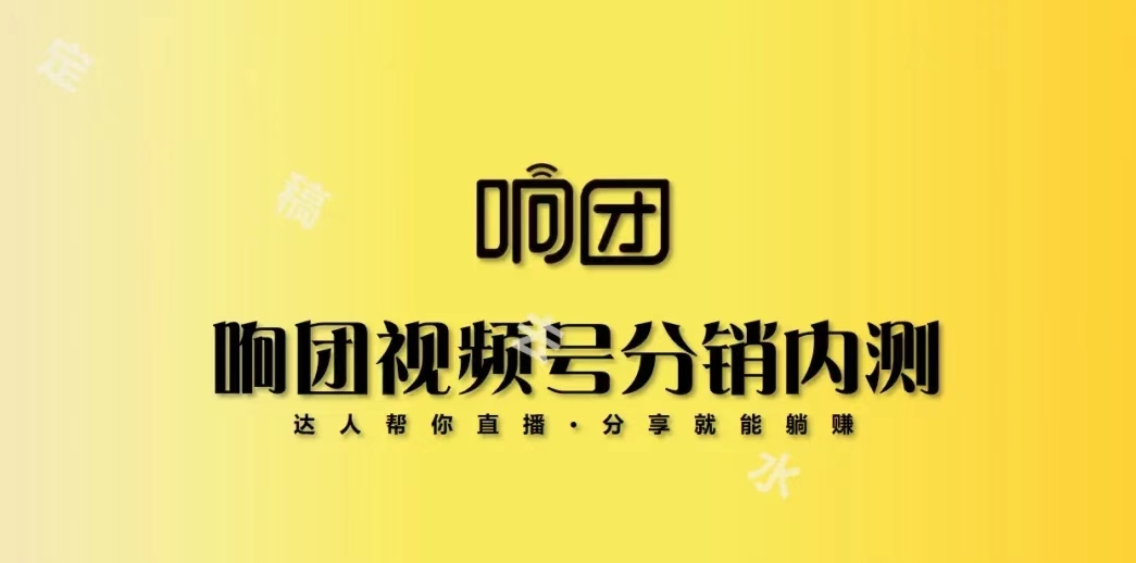 响团精选-一个可以私域视频号卖水果的平台！
