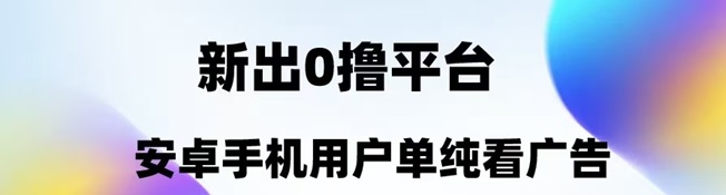 趣测趣玩-一个靠谱的广告零撸项目！