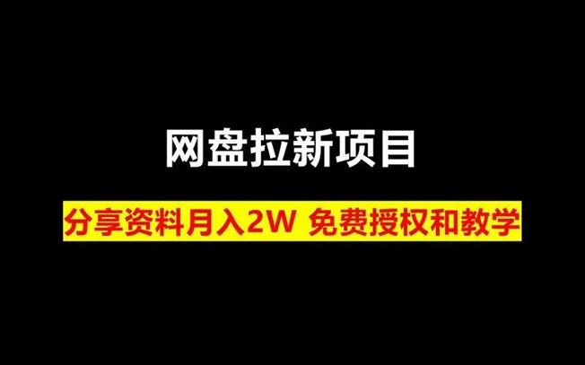 星子助推网盘拉新怎么做佣金高？每天赚几百是不是真的？
