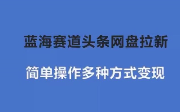 聚好推网盘拉新官方申请入口，一键成为网盘拉新合伙人！