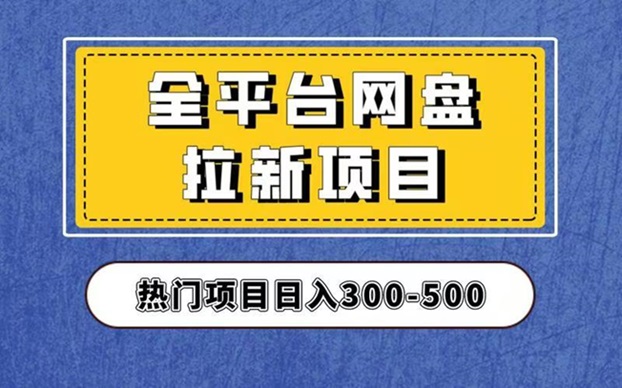 聚好推全网最好用的网盘拉新平台，推广价格高！