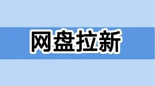 聚好推网盘拉新怎么对接？推荐大家注册一级代理