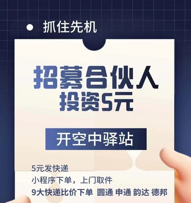 蜂速寄线上驿站，5元寄快递的平台！