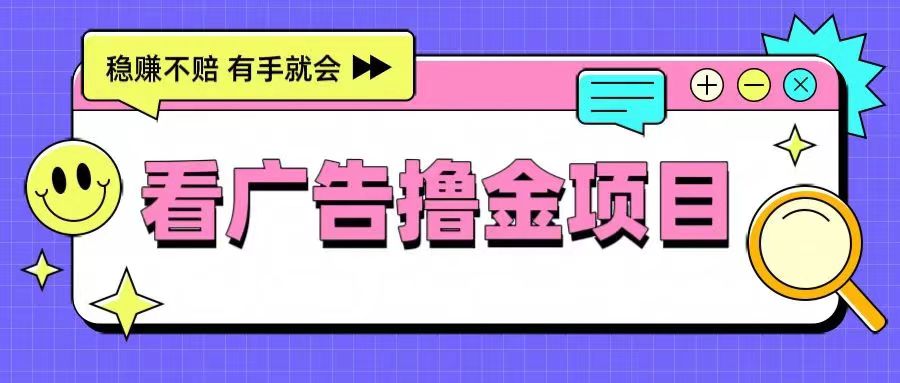 非凡短剧-靠谱的广告零撸项目！