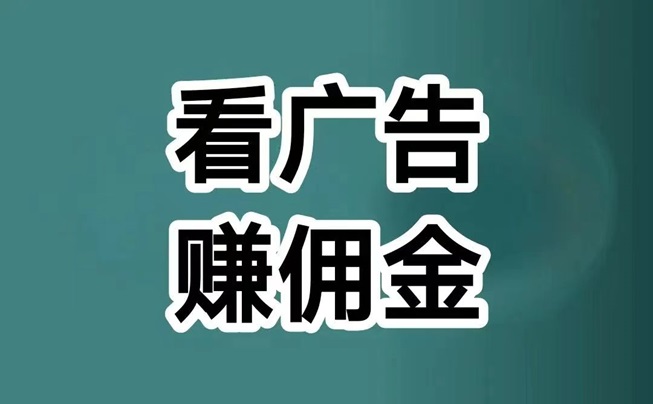 喵享看广告怎么样？看广告每天赚几十是真的吗？