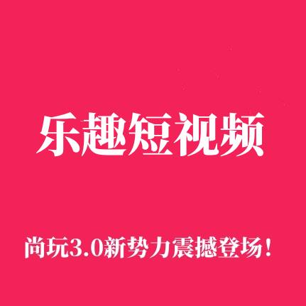 乐趣短视频是什么，乐趣短视频怎么赚钱的？