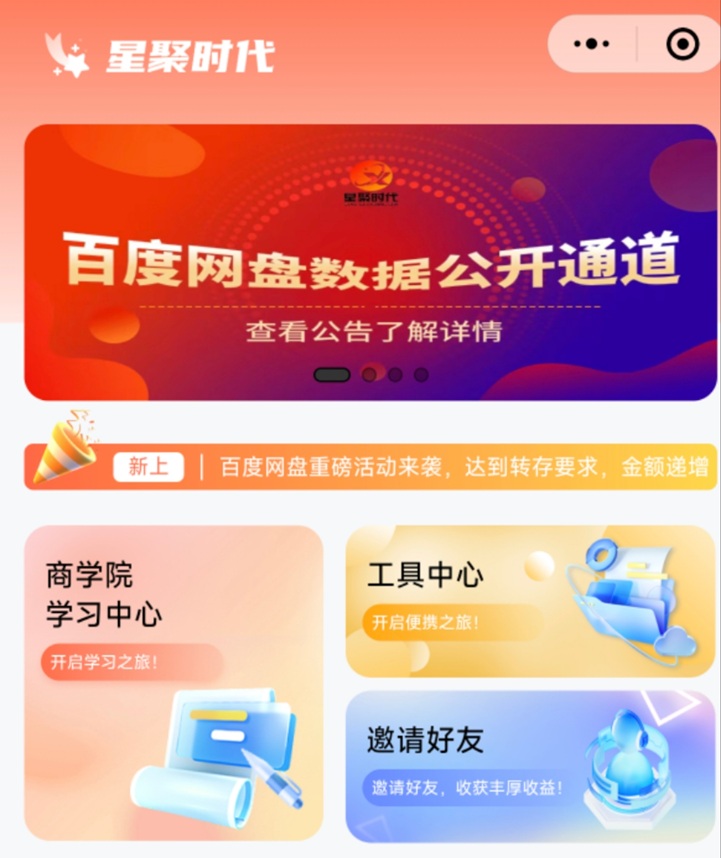 星聚时代-一个价格超高的网盘拉新平台！
