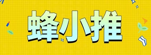 ?蜂小推邀请码864783