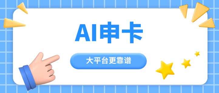 Ai申卡-一个好用的推卡返佣平台！