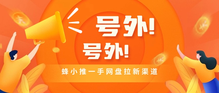 ?蜂小推全国新用户注册邀请码864783
